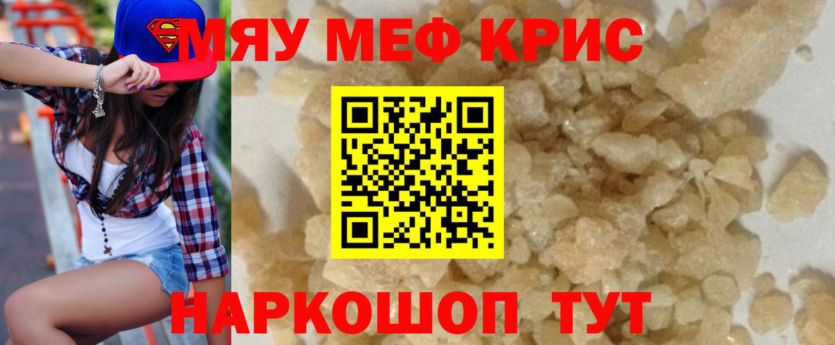 Мефедрон кристаллы Мелеуз